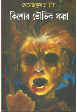 Kishor Bhoutik Samagra (Bengali)